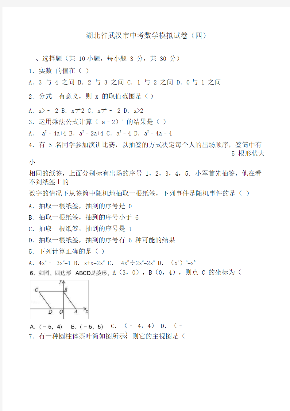 2020届武汉市中考数学模拟试卷(四)(有答案)