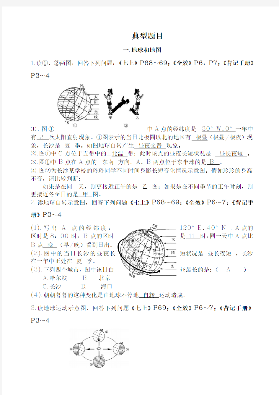 初中地理典型题目(含答案)