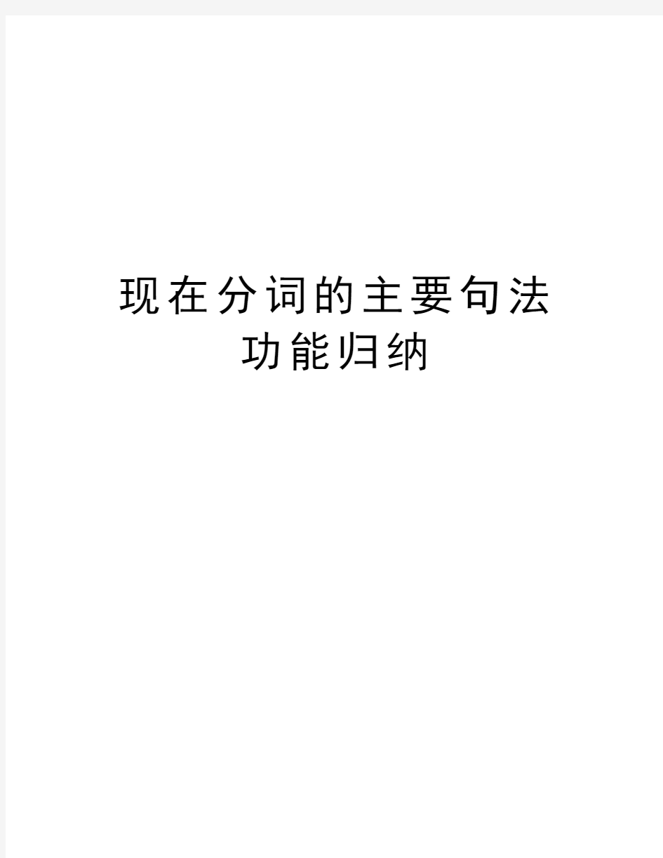 现在分词的主要句法功能归纳讲解学习