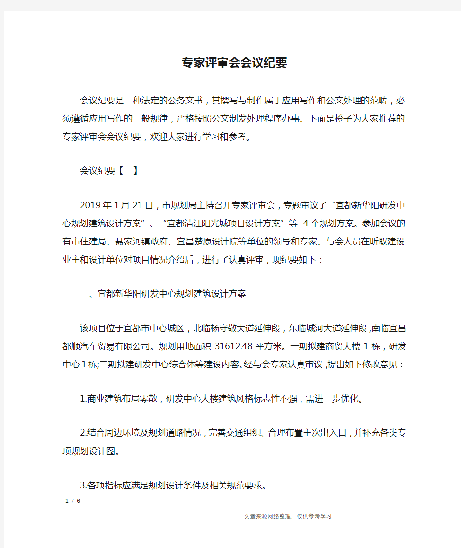 专家评审会会议纪要_行政公文