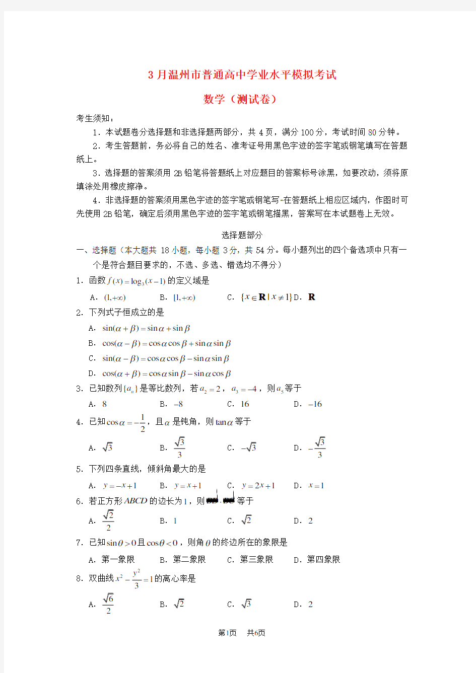 高三数学3月学业水平模拟考试试题