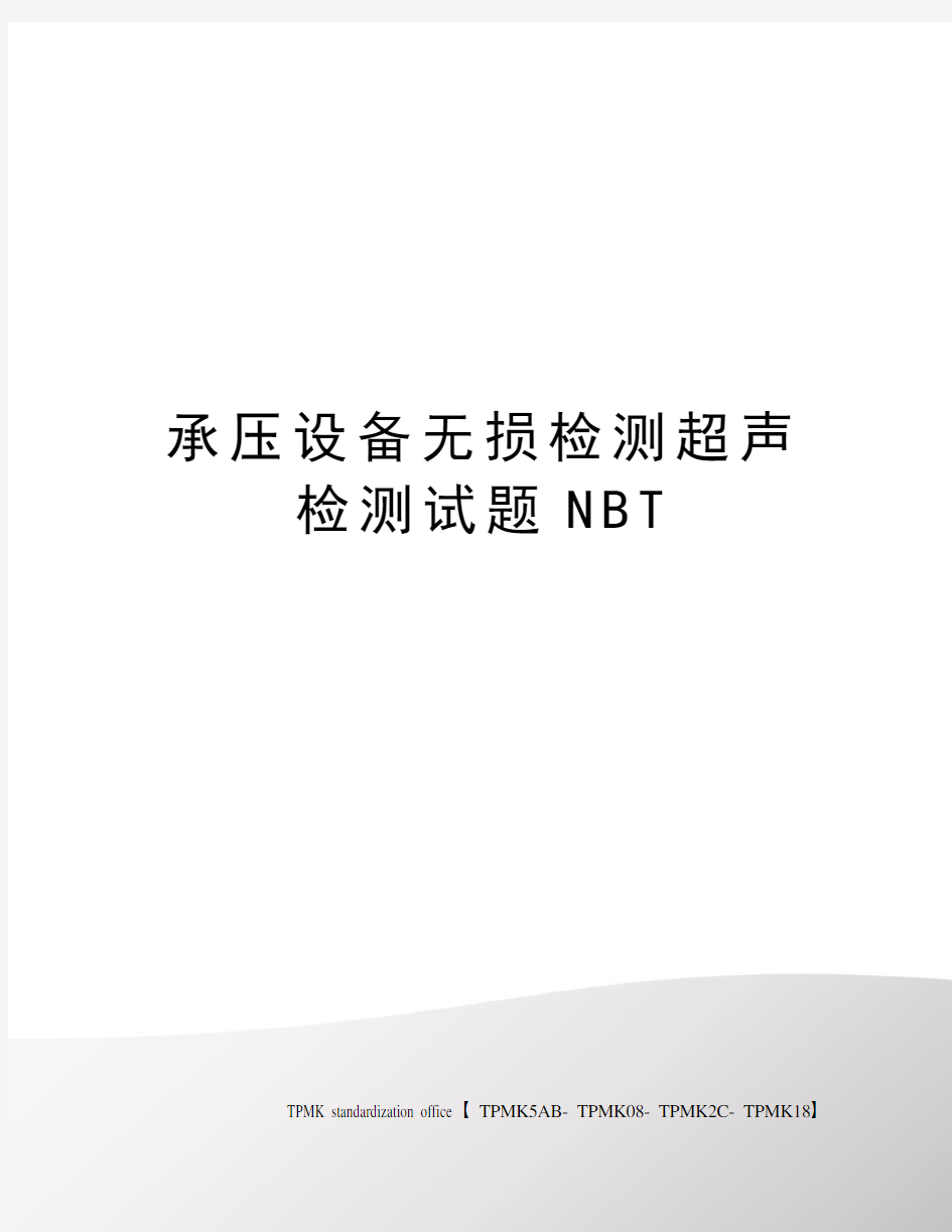 承压设备无损检测超声检测试题NBT审批稿