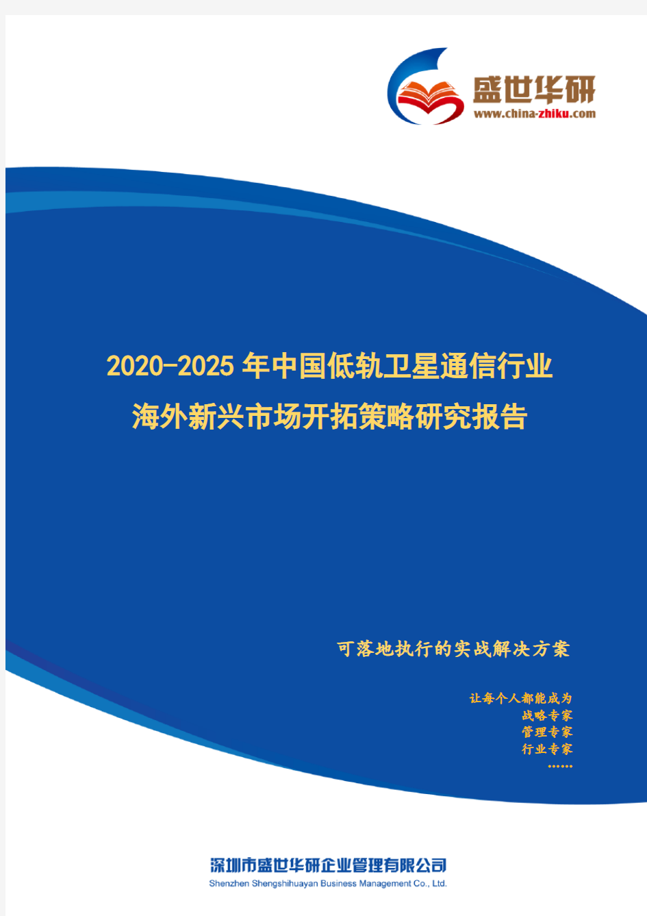 【完整版】2020-2025年中国低轨卫星通信行业海外新兴市场开拓策略研究报告