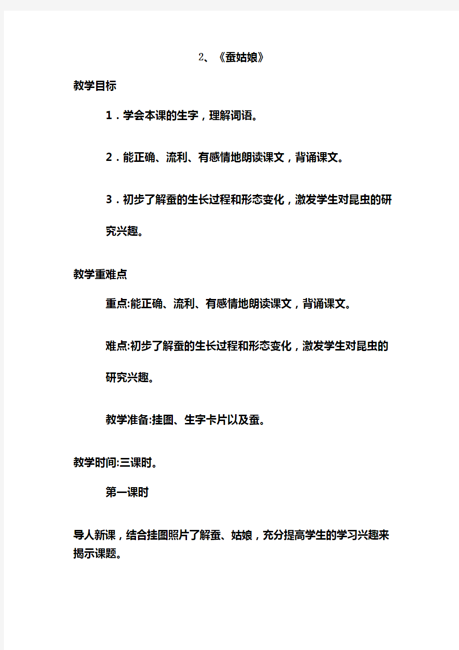 语文苏教版二年级下册2丶蚕姑娘