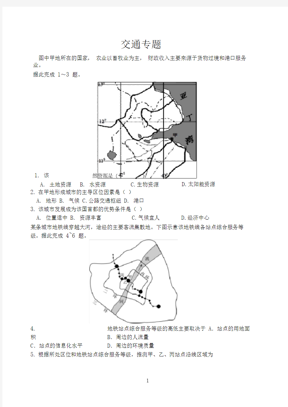 (完整版)高三地理交通专题