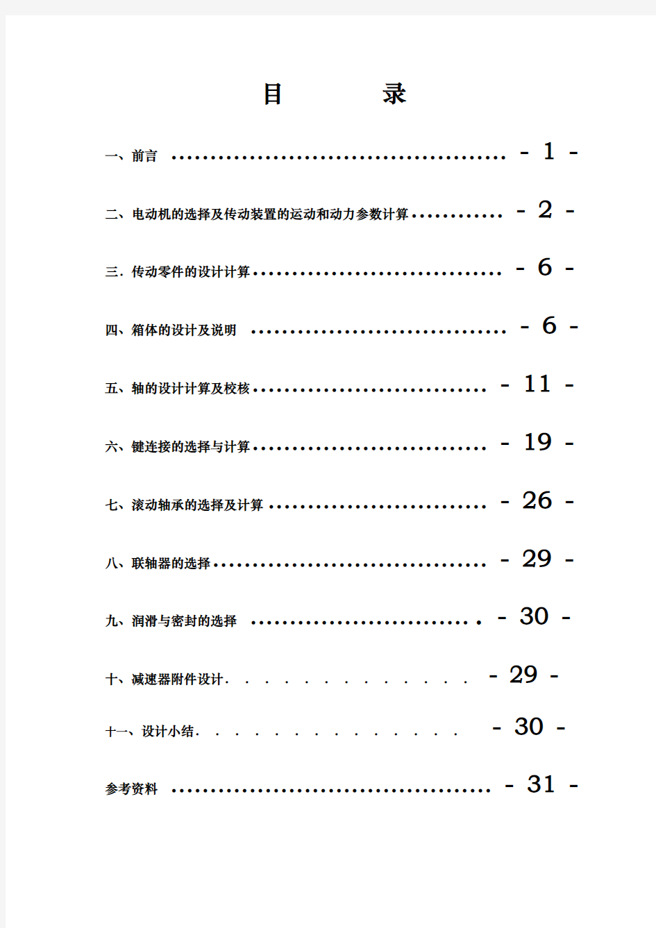 二级斜齿轮减速器设计说明书