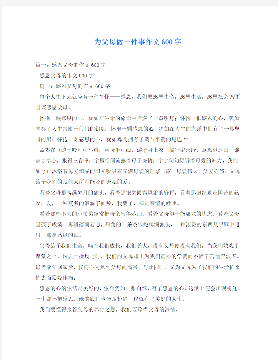 为父母做一件事作文600字