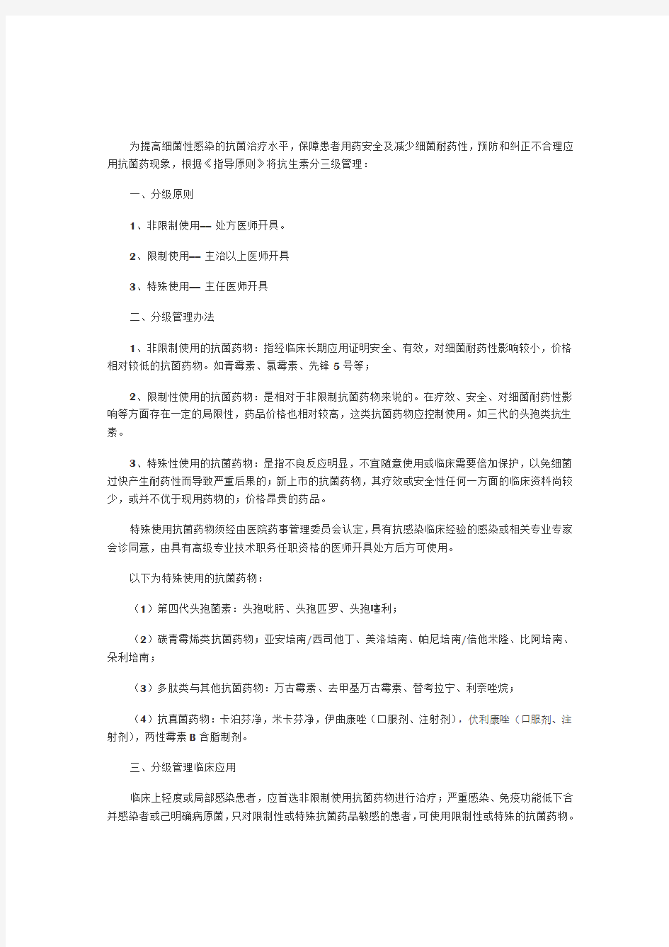 抗生素分级管理制度表