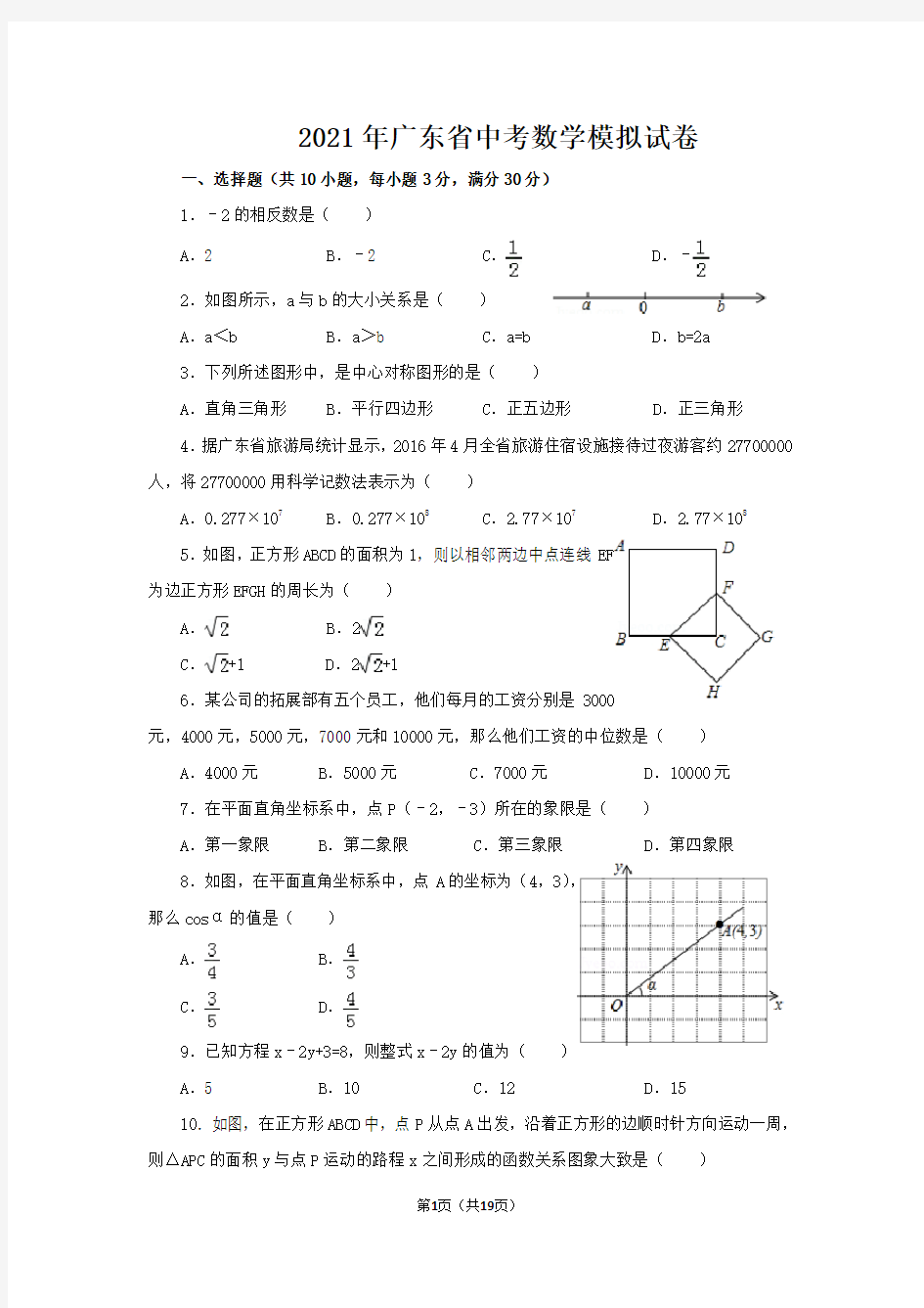 2021年广东省中考数学模拟试卷(含答案)