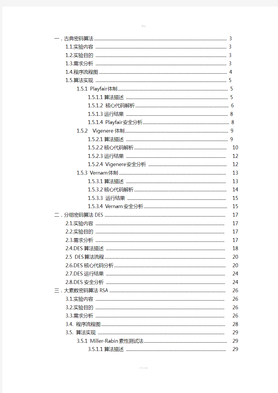 密码学课程设计报告