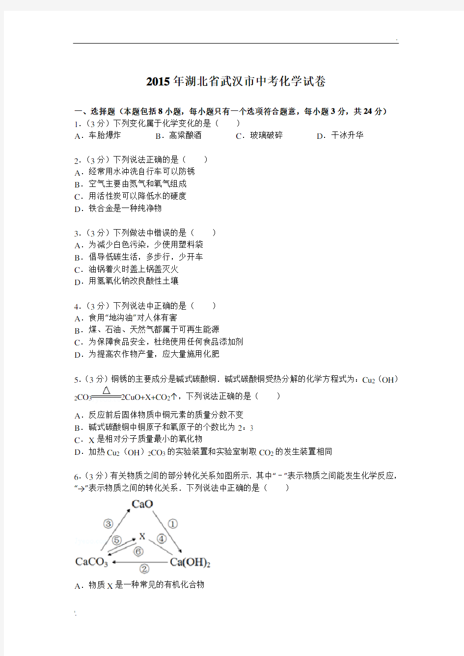 2015年湖北省武汉市中考化学试卷解析