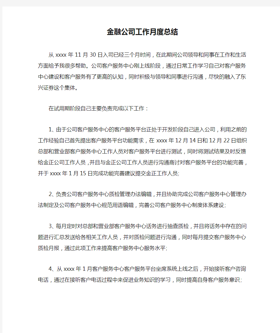 金融公司工作月度总结