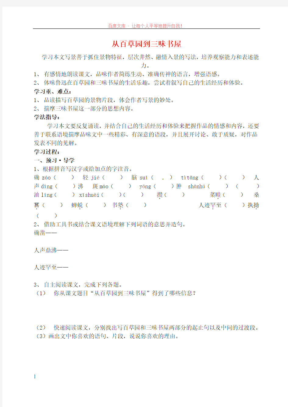 江苏省南京市溧水县东庐中学七年级语文下册从百草园到三味书屋学案 (1)