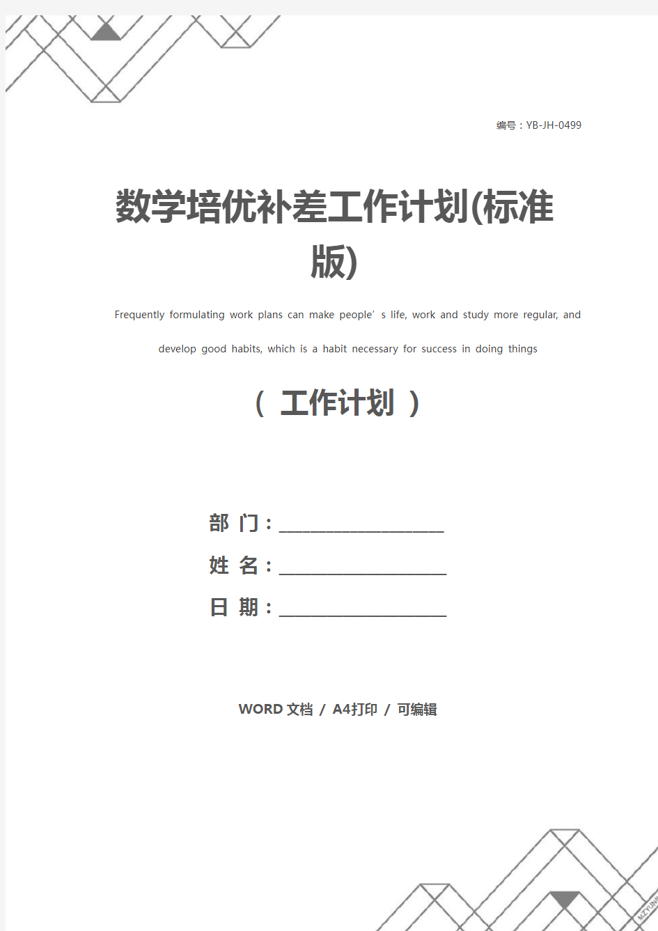 数学培优补差工作计划(标准版)