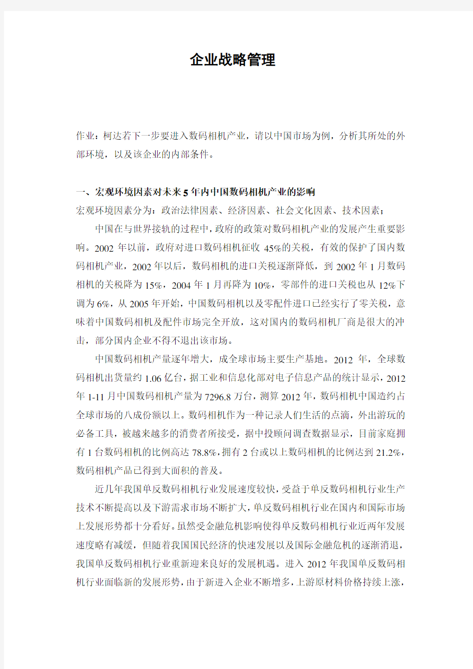 柯达公司战略分析