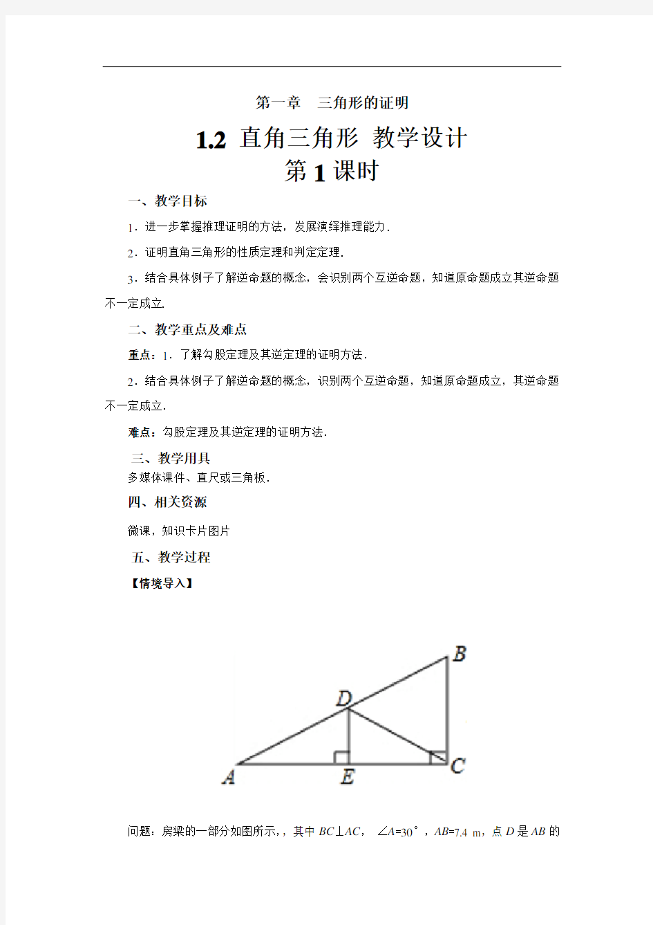 《 直角三角形》(第1课时)示范公开课教学设计【部编北师大版八年级数学下册】