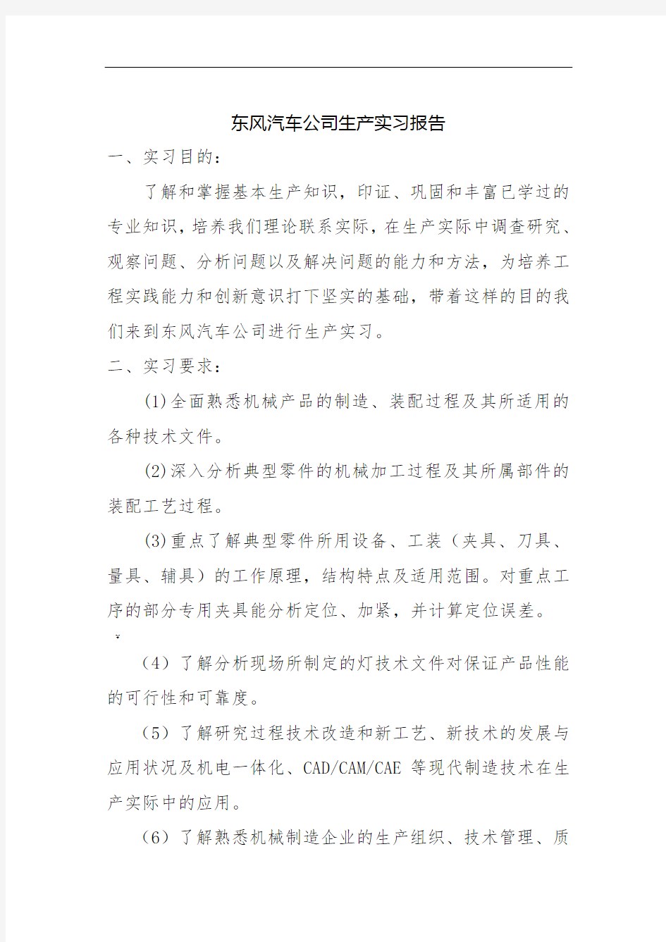 十堰市东风汽车公司实习报告