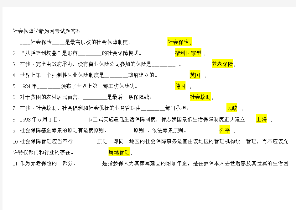 社会保障学新为网考试题答案剖析