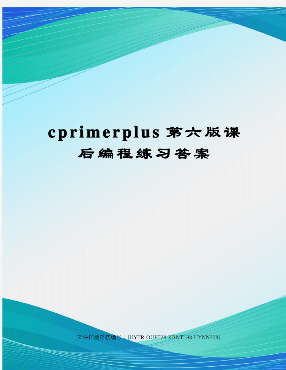 cprimerplus第六版课后编程练习答案