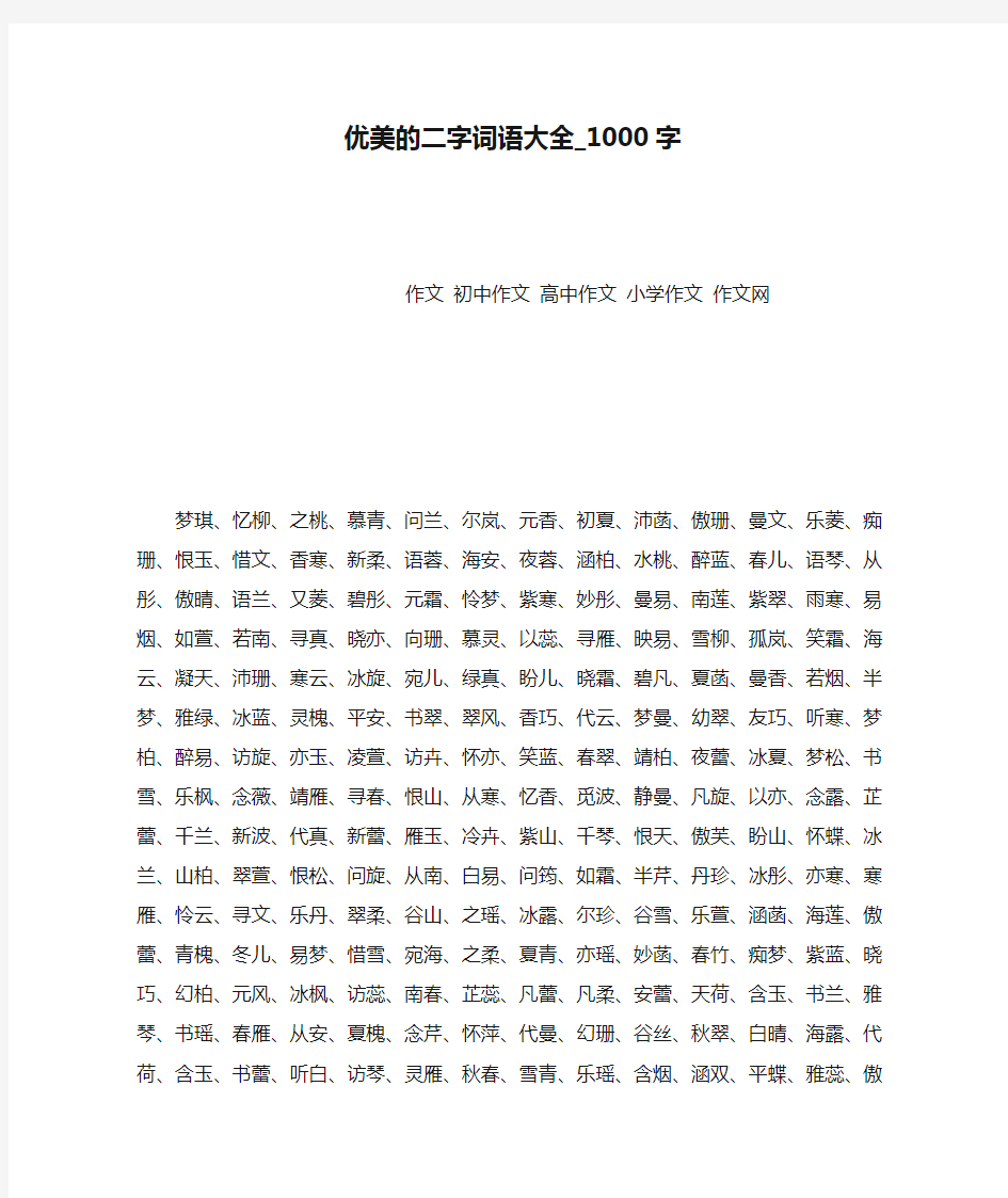 优美的二字词语大全_1000字