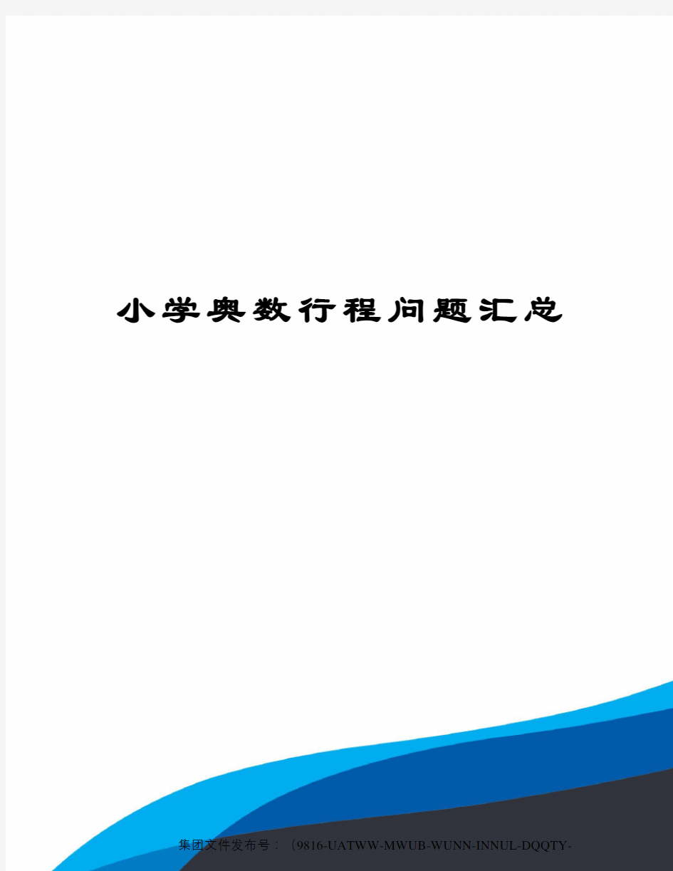 小学奥数行程问题汇总图文稿