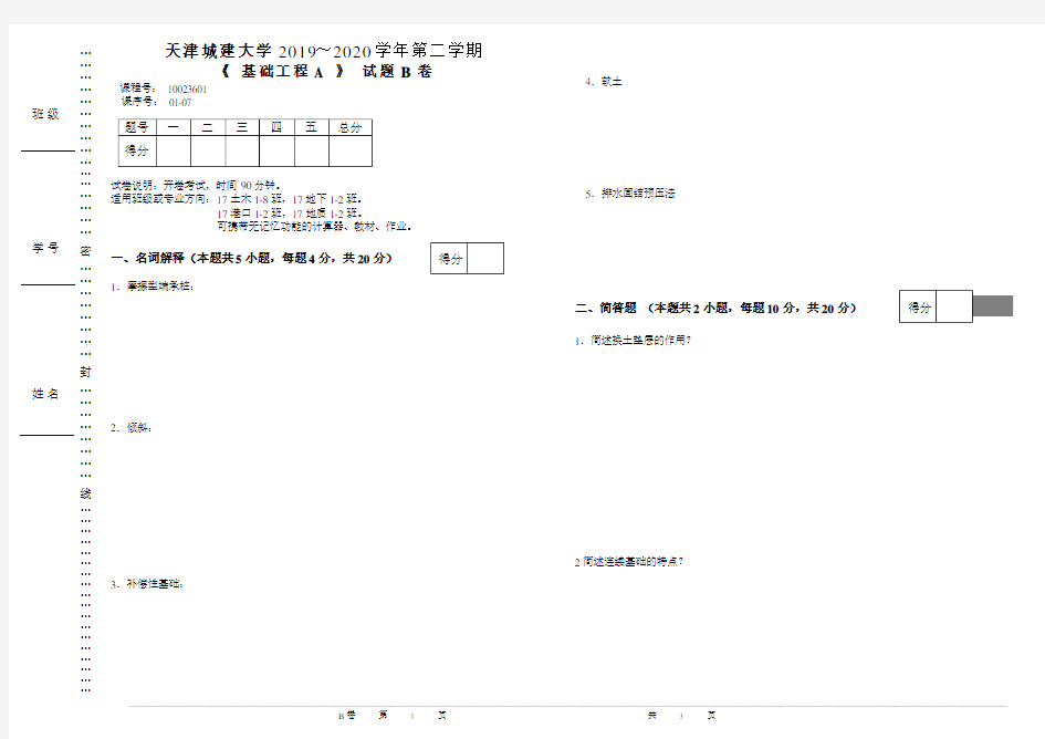 天津城建大学基础工程A期末考试试卷