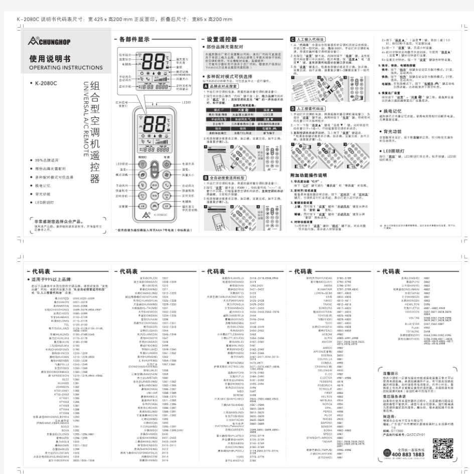 K-2080S 众合牌万能空调遥控器的说明书代码表