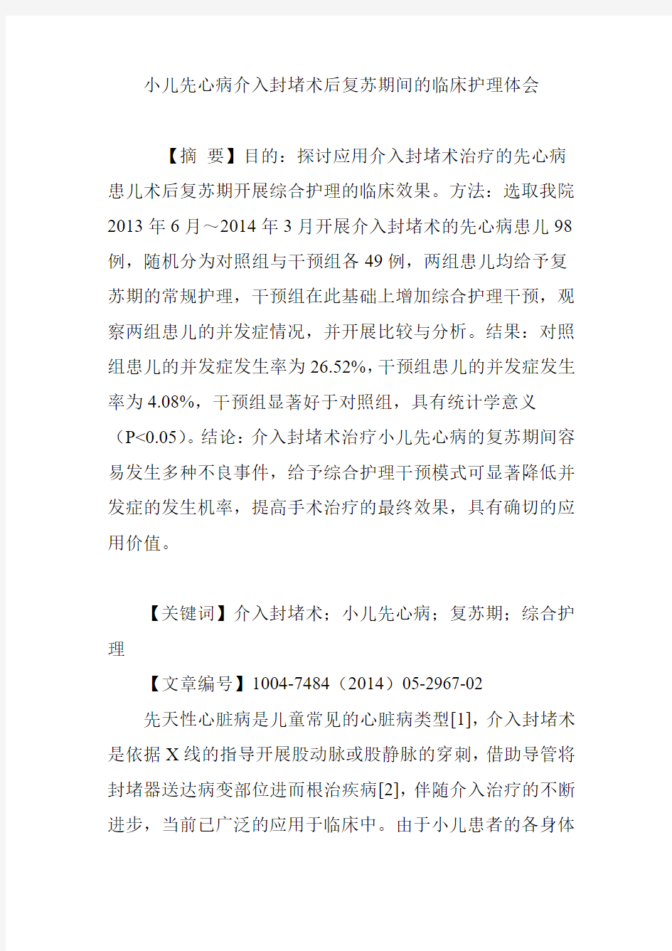 小儿先心病介入封堵术后复苏期间的临床护理体会