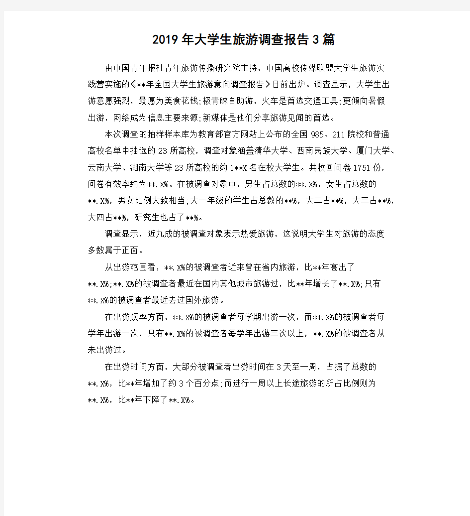 2019年大学生旅游调查报告3篇