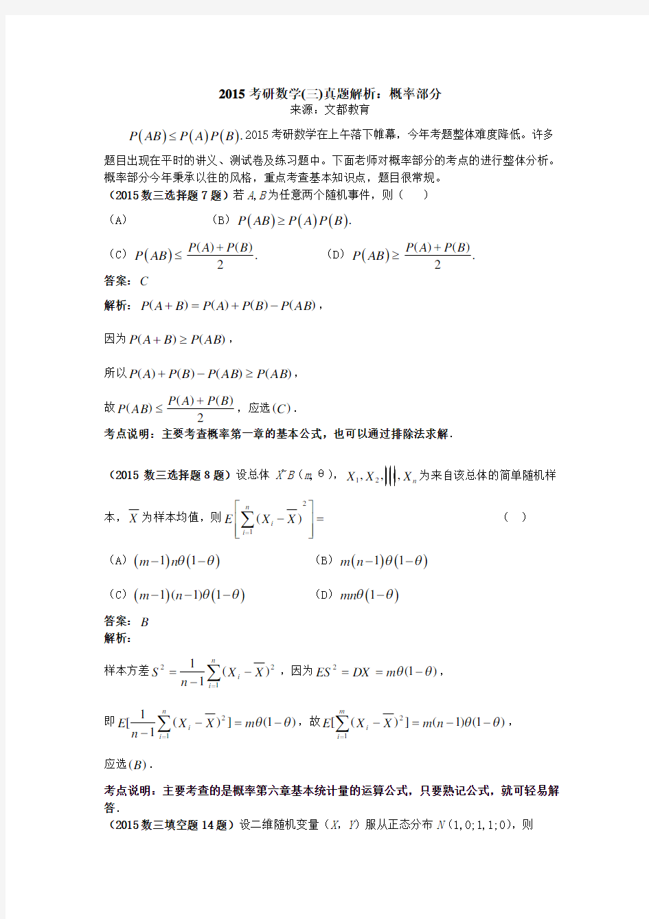 考研数学三真题解析概率部分Word版