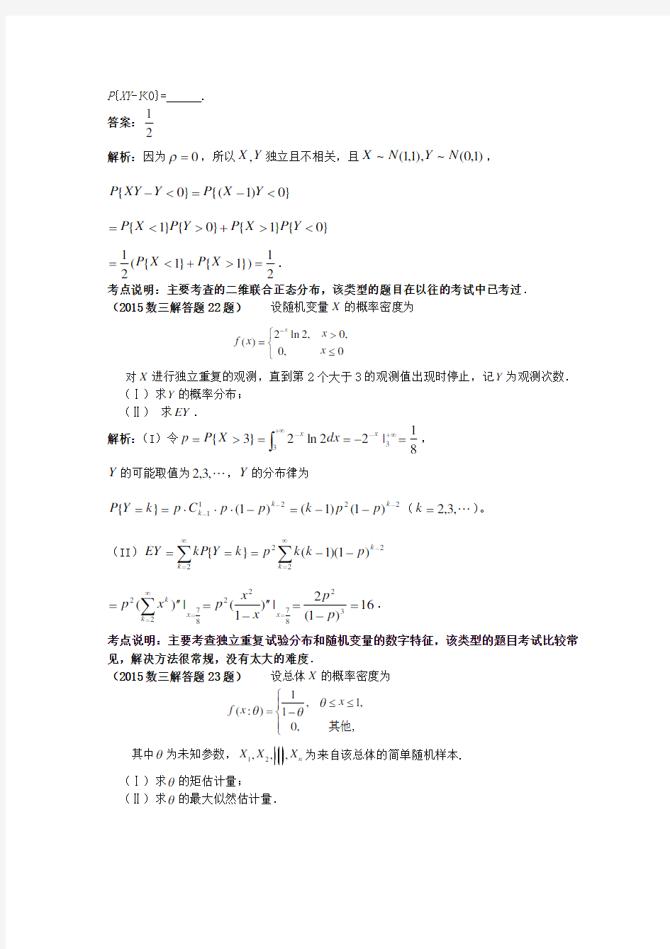 考研数学三真题解析概率部分Word版