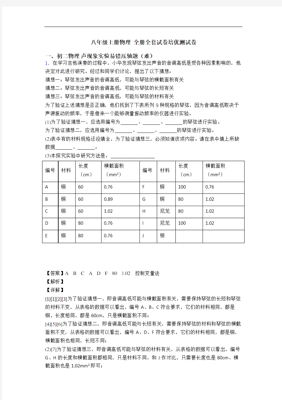 八年级上册物理 全册全套试卷培优测试卷