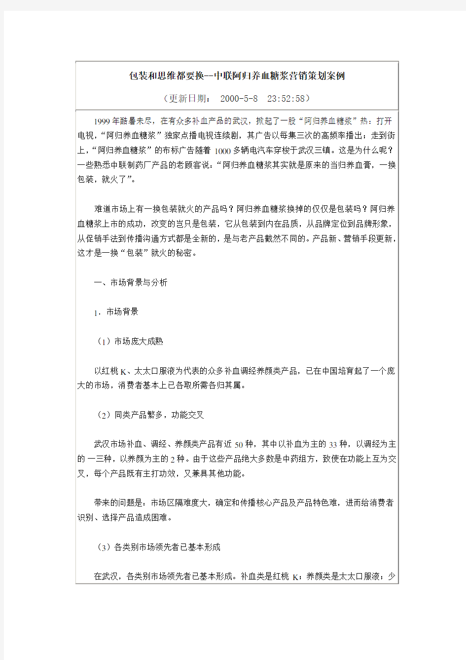 某保健品营销策划案例分析