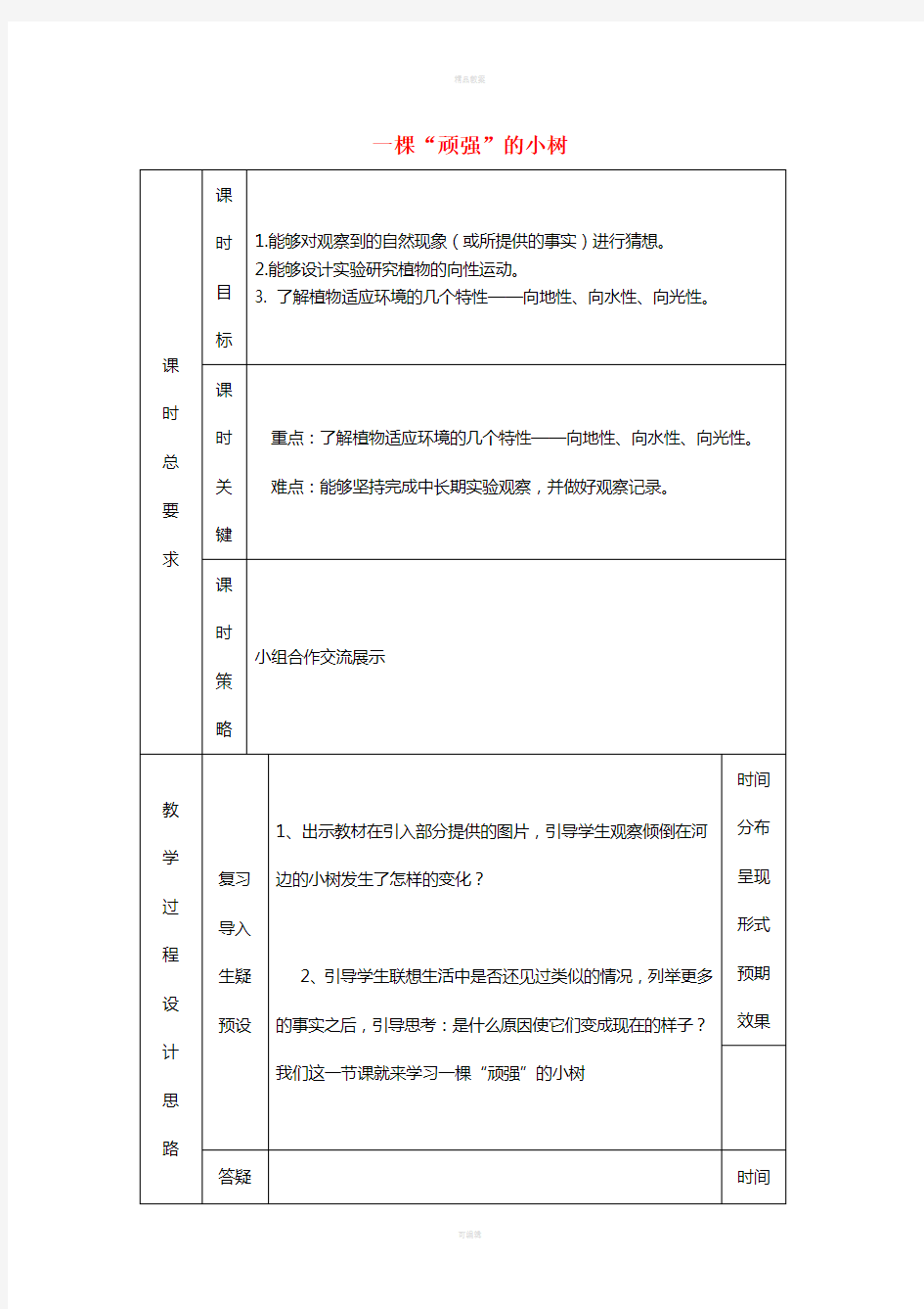 六年级科学上册 1_1《一棵顽强的小树》教案 湘教版