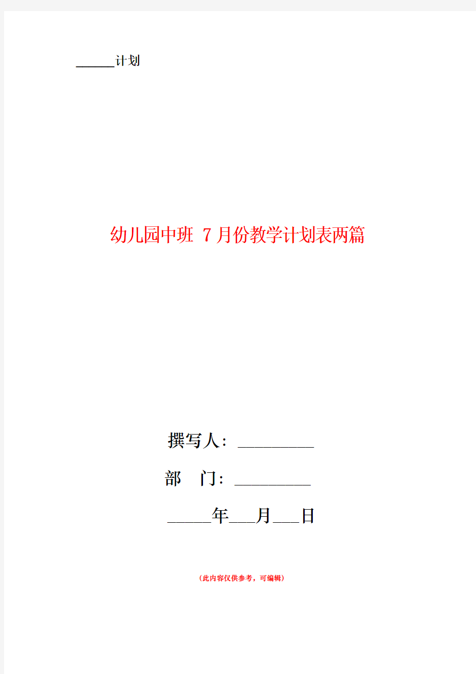 幼儿园中班7月份教学计划表