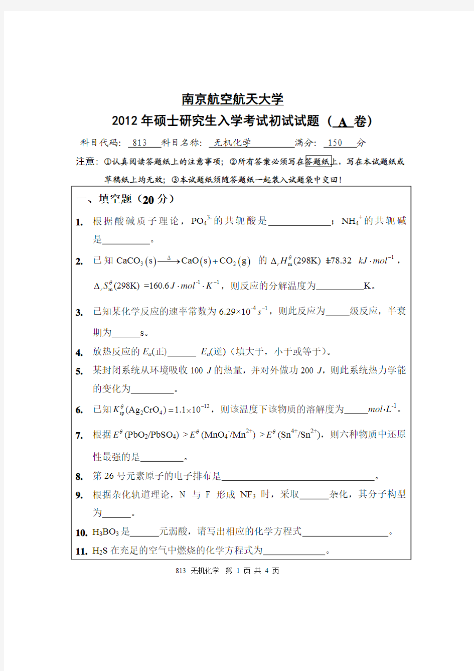 2012年南京航空航天大学813无机化学(A卷)考研真题研究生入学考试试卷