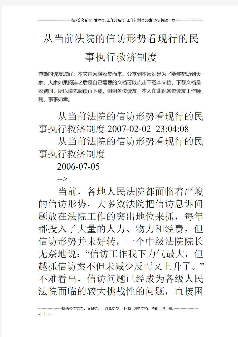 从当前法院的信访形势看现行的民事执行救济制度