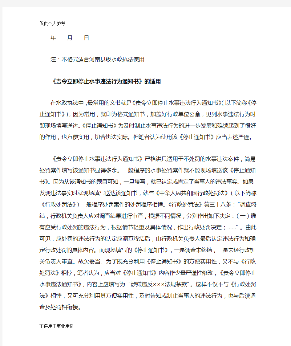 责令停止水事违法行为通知书