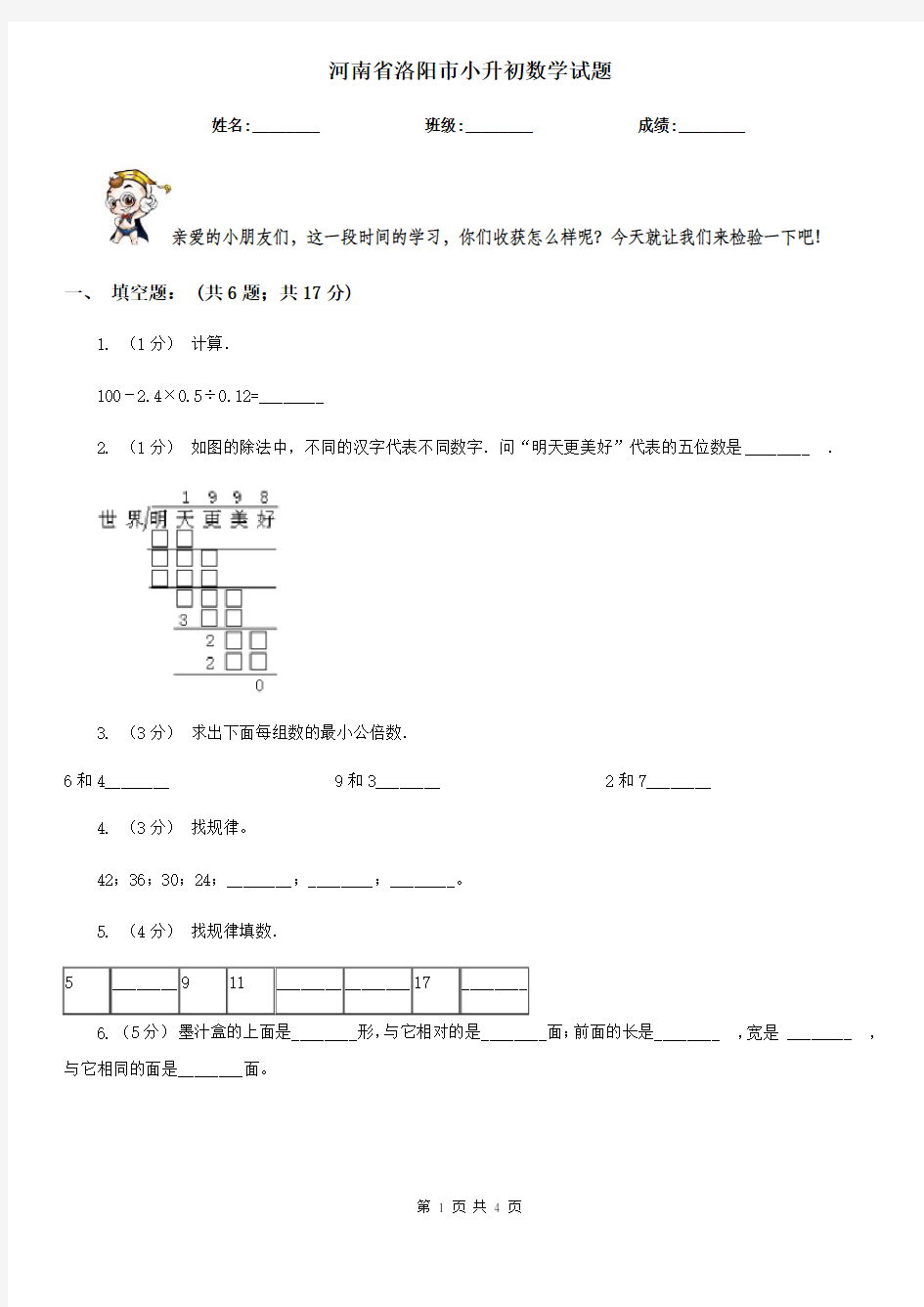 河南省洛阳市小升初数学试题