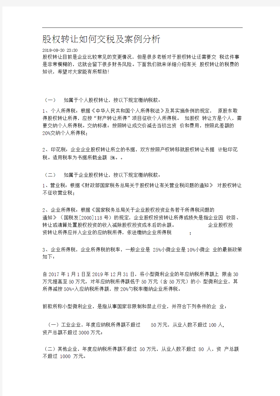 股权转让如何交税及案例分析