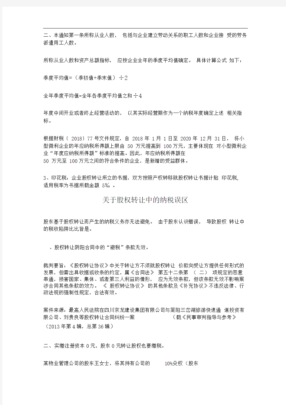 股权转让如何交税及案例分析