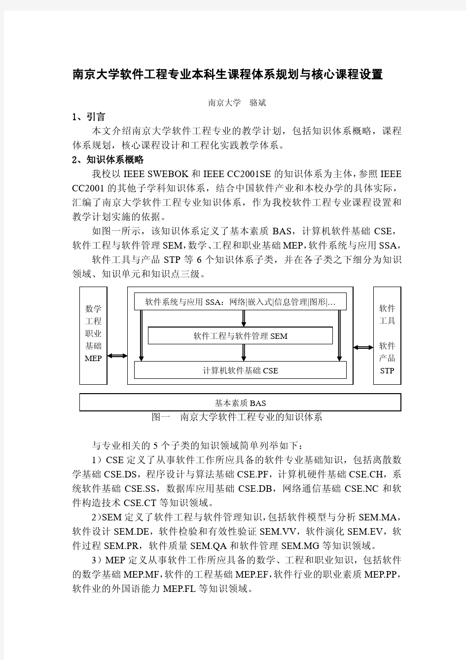 南京大学软件工程专业本科生课程体系规划与核心