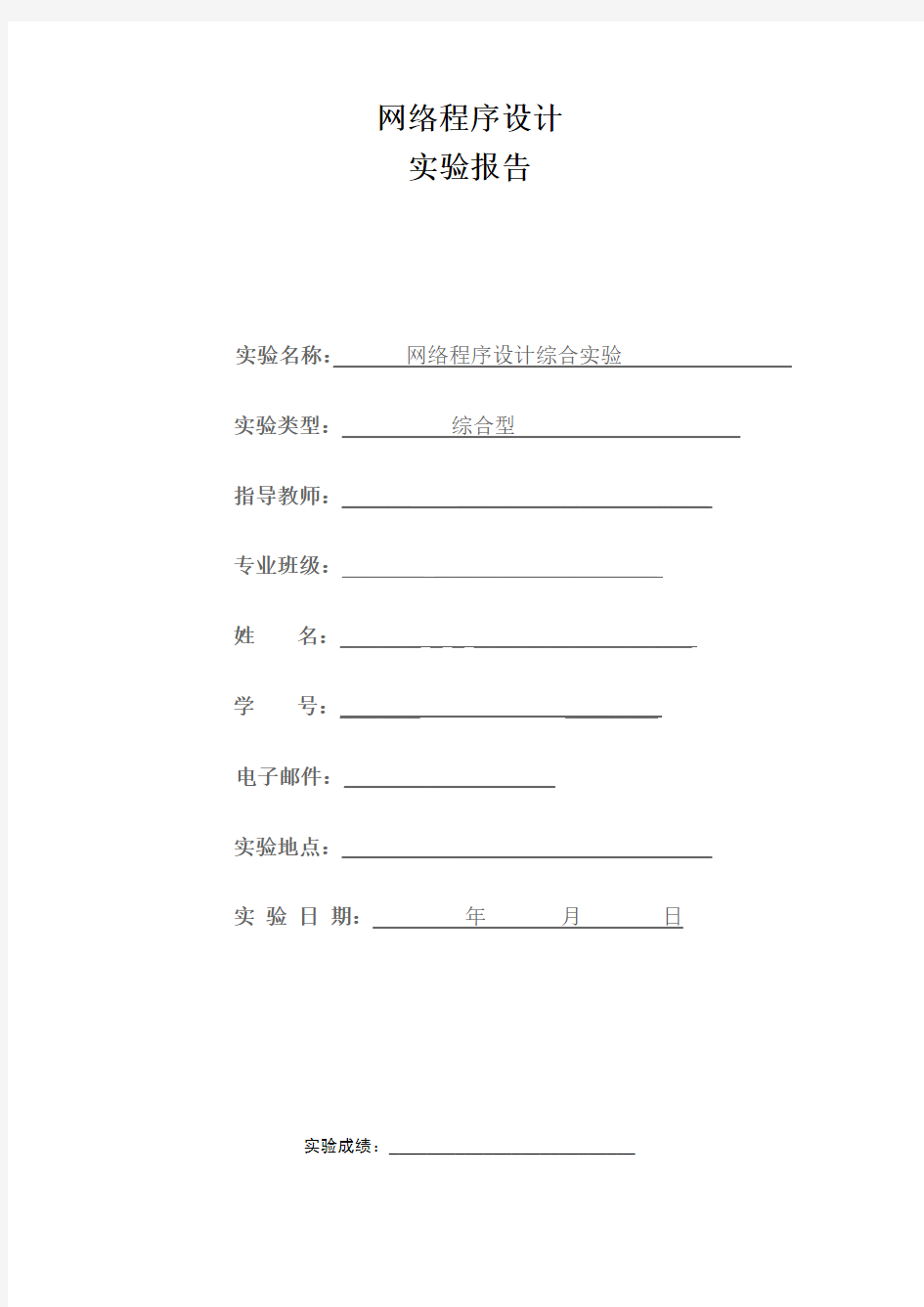 Windows网络编程实验七 网络程序设计综合实验报告