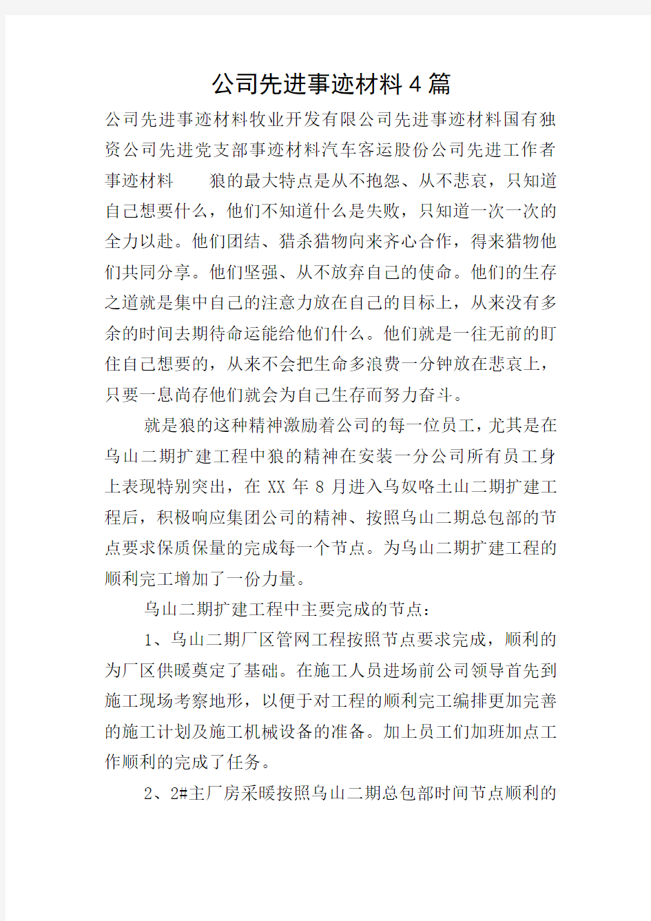 公司先进事迹材料4篇