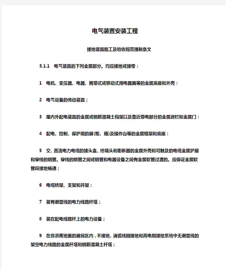 电气装置安装工程强制条文