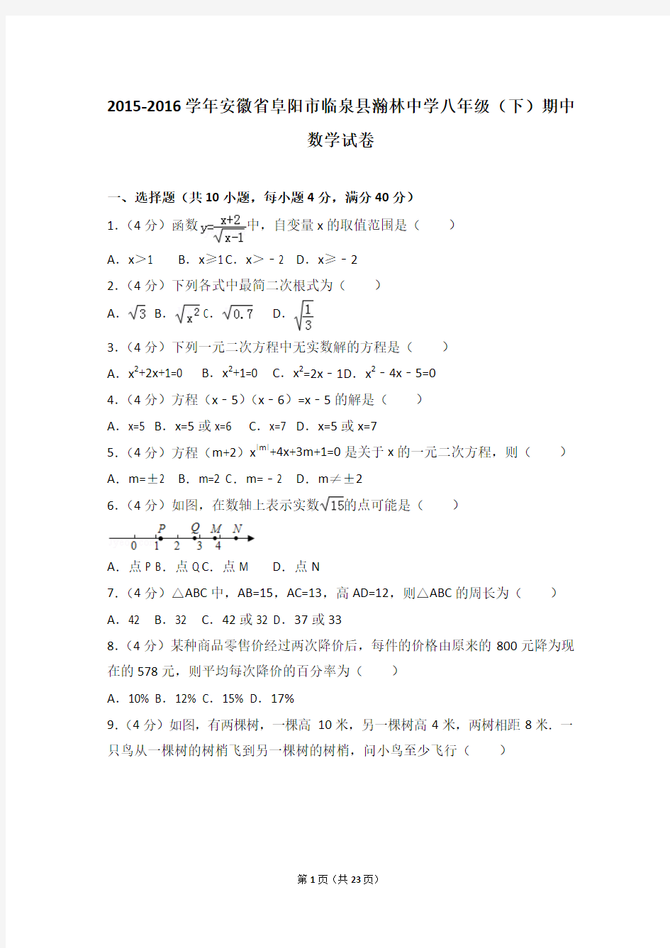 2015-2016学年安徽省阜阳市临泉县瀚林中学八年级(下)期中数学试卷