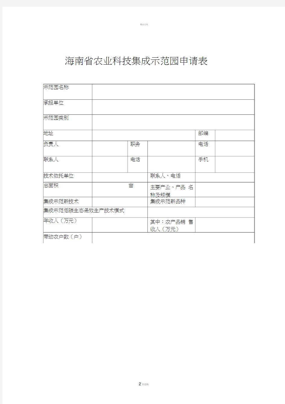 海南省农业科技集成示范园专项申报书DOC