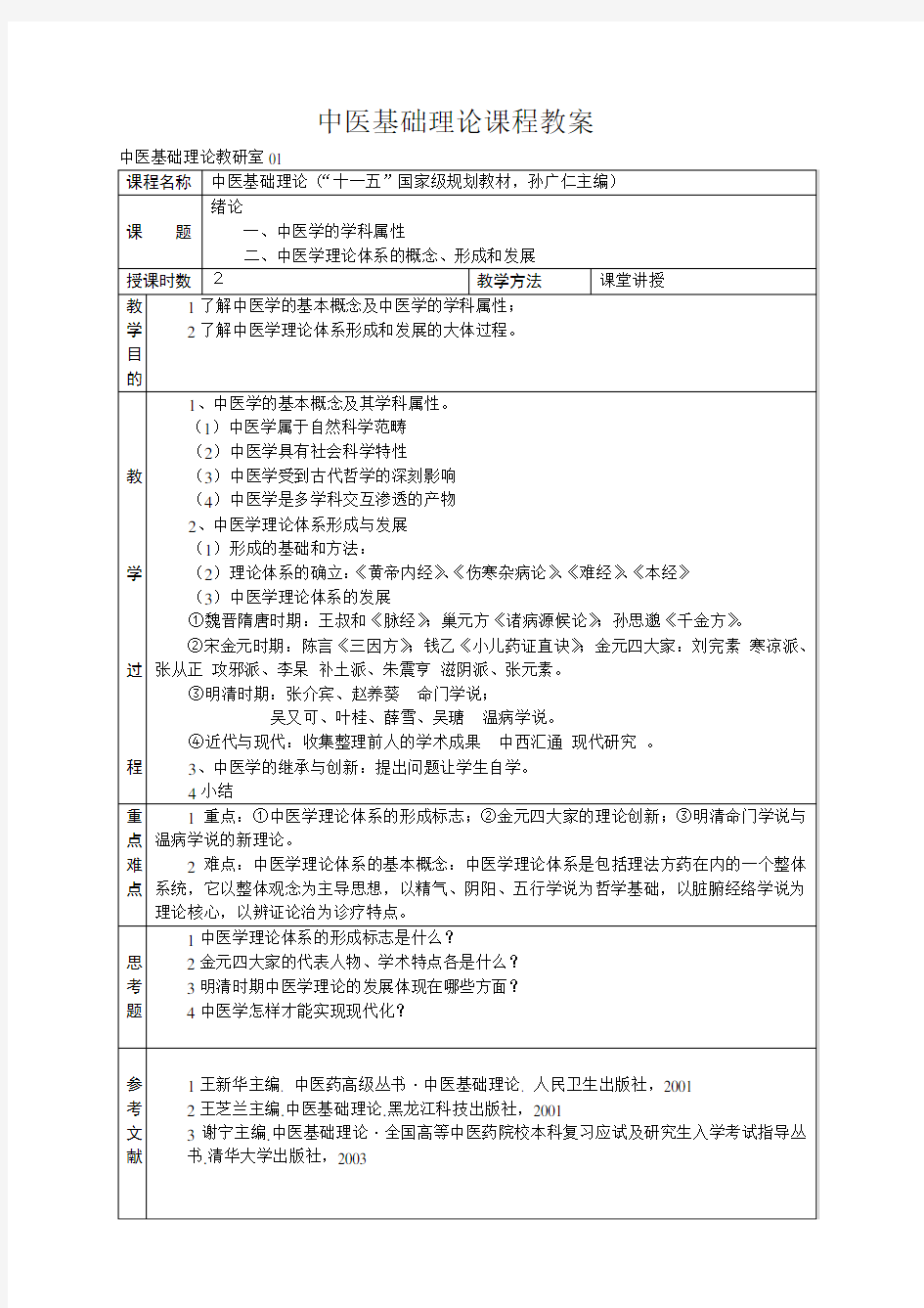 中医基础理论课程教案