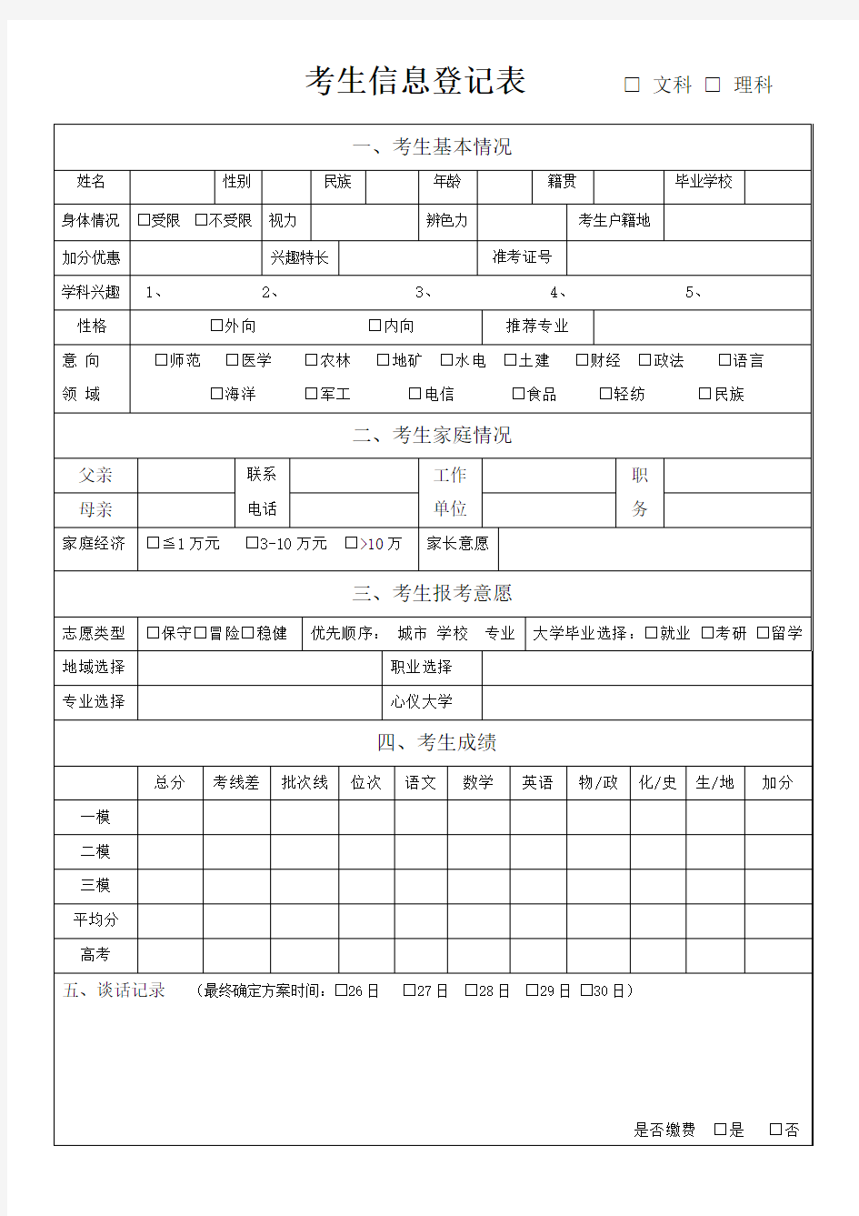 高考志愿填报考生登记表