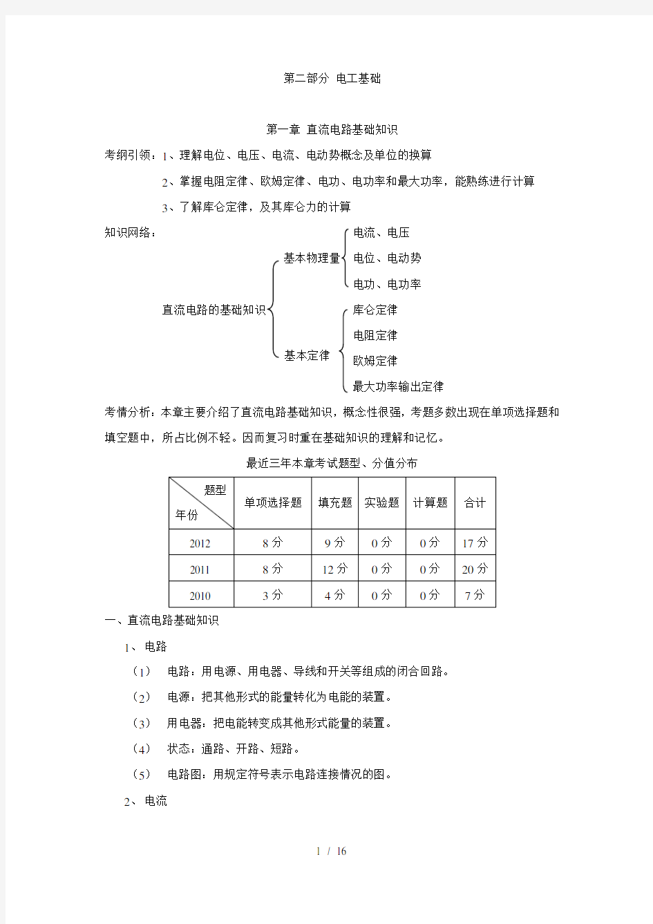 第一章直流电路基础知识